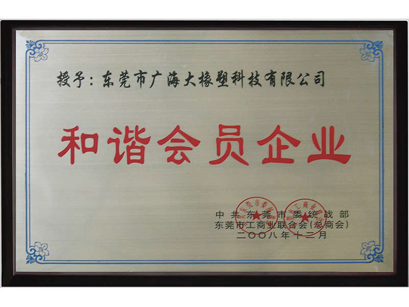 和諧會員企業